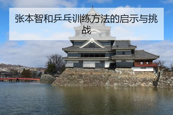 张本智和乒乓训练方法的启示与挑战