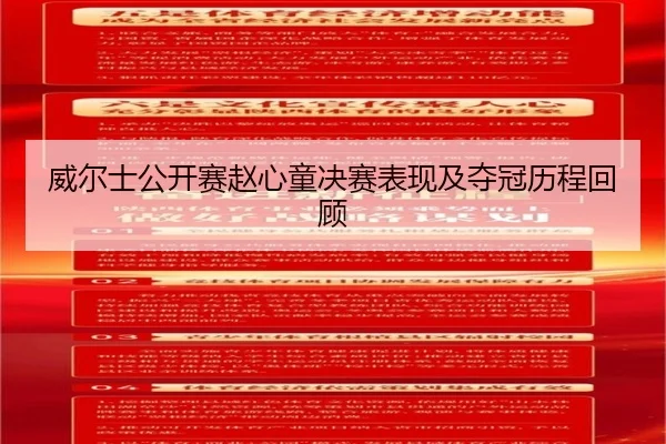 威尔士公开赛赵心童决赛表现及夺冠历程回顾