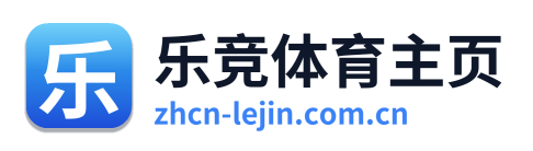 乐竞体育主页